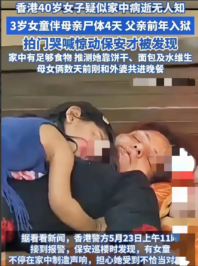 刚刚看到一则特别心酸的新闻。在香港，一位四十岁的母亲独自带着三岁的女儿在家。父亲