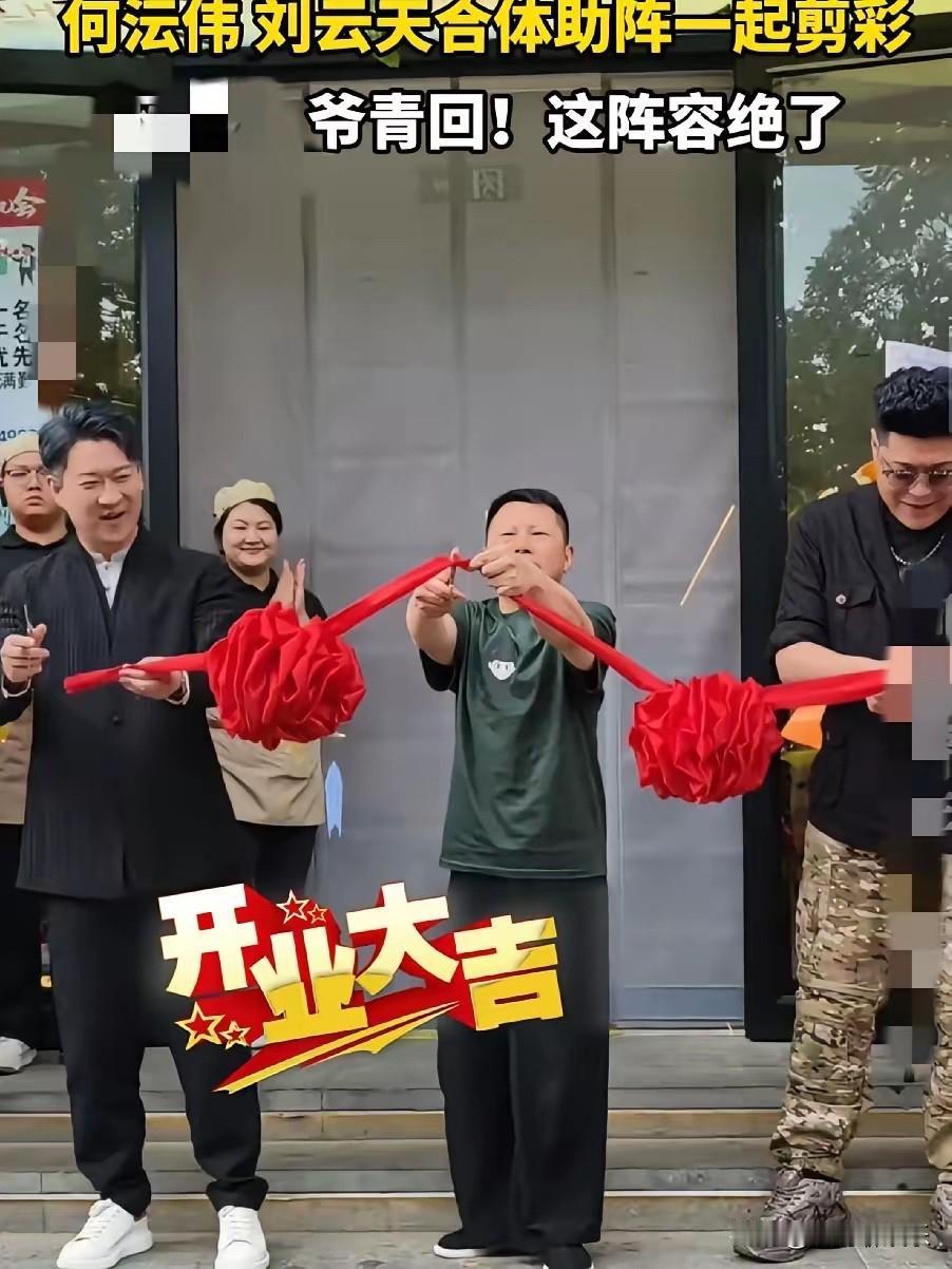 曹云金饭店开业，何云伟刘云天全来了，这画面搁以前谁敢想5月20号，曹云金的聚