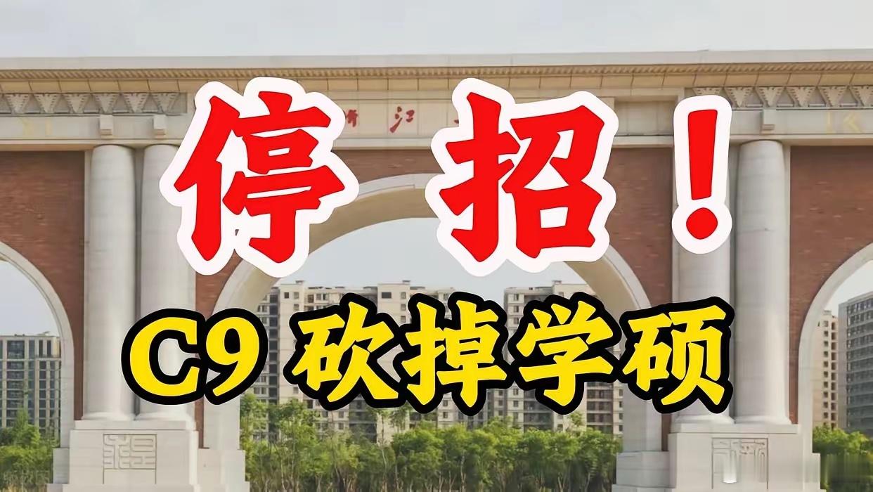 刚看到个新闻，属实有点懵。复旦、交大、浙大，最近扎堆发公告，说2027年开始不招