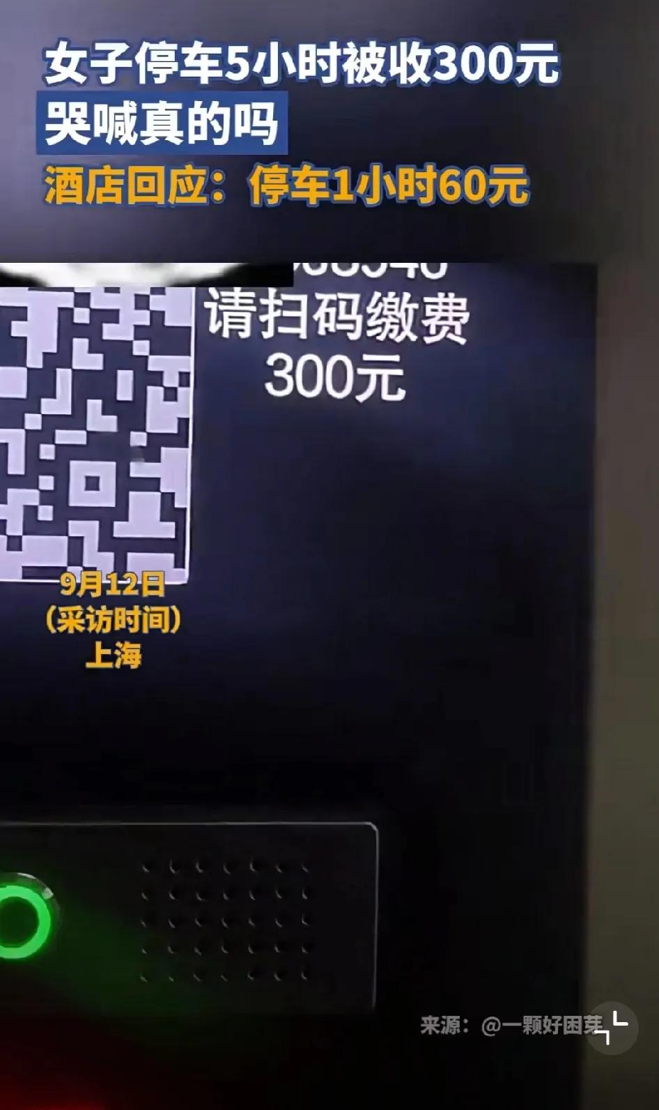 果然是上海，一个小时停车费60元！钱女士将车停在上海半岛酒店的停车场5个小时