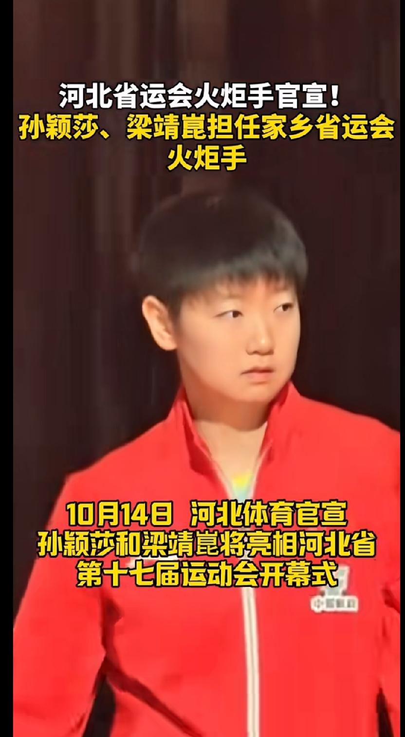 记住这个时间！16号锁定河北卫视，莎莎来了🔥孙颖莎、梁靖崑回乡担任省运会