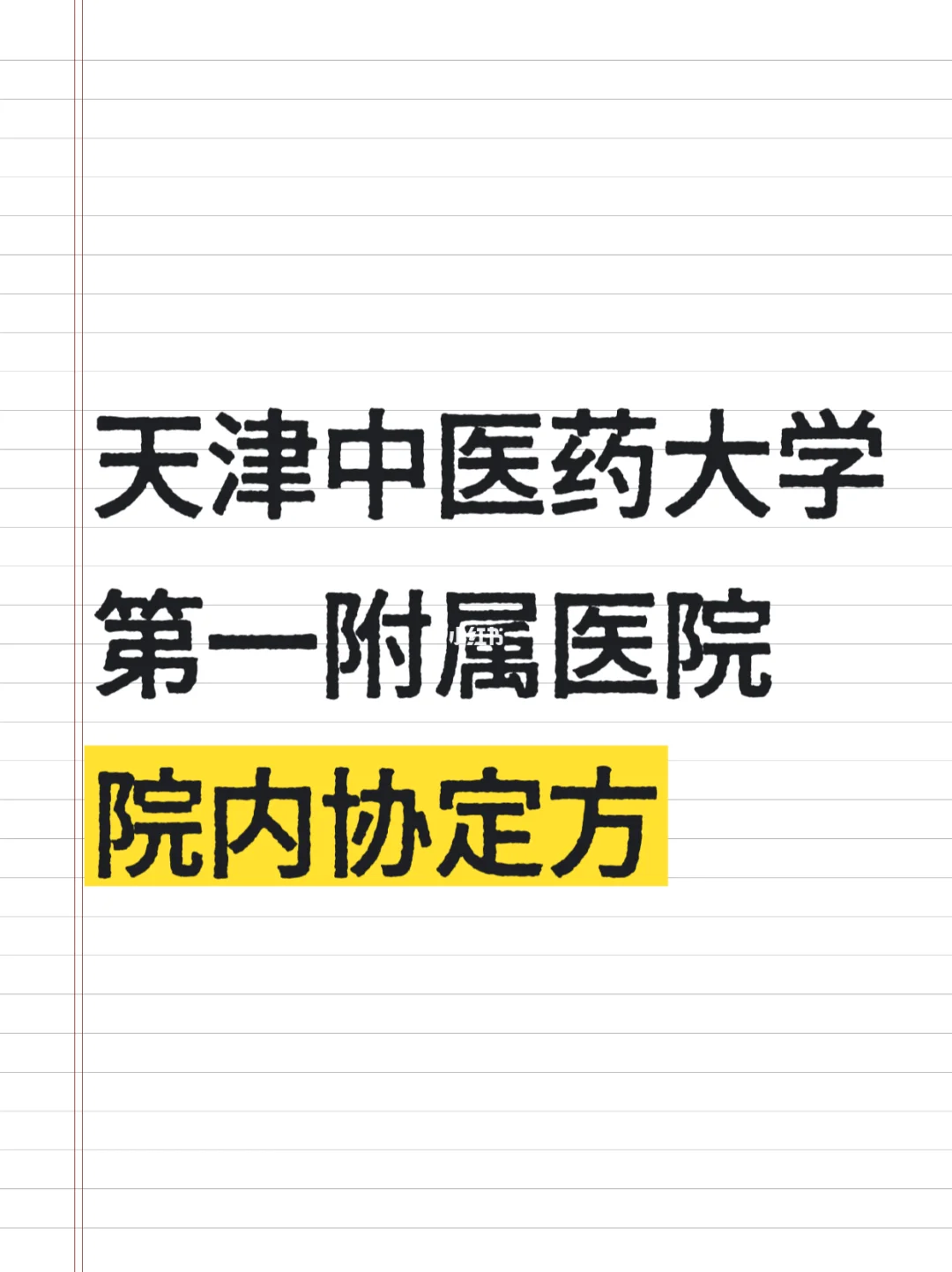 天津中医药大学第一附属医院院内方