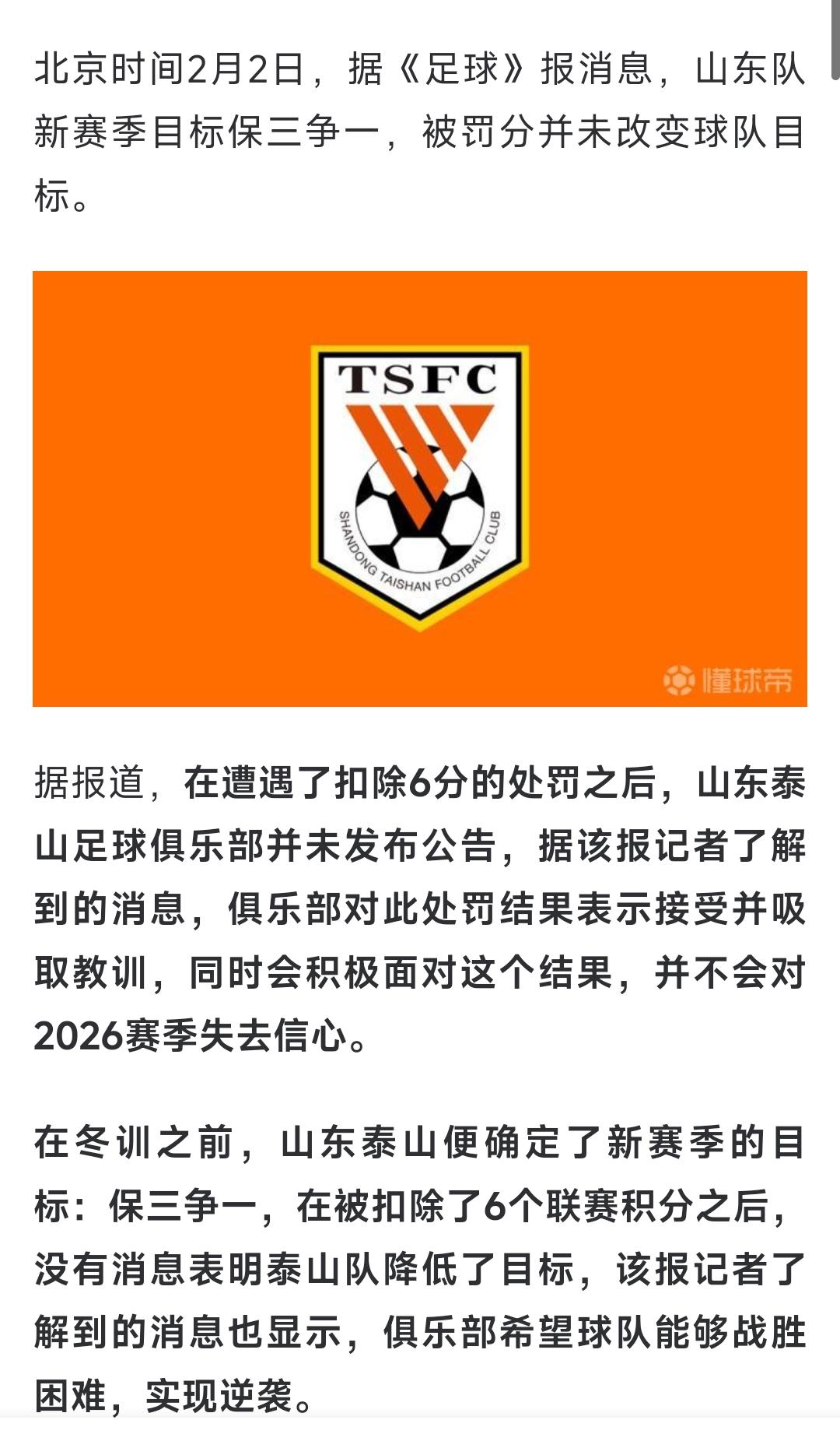 差点以为自己眼花了，媒体：山东泰山新赛季的目标是保三争一。就这个目标，有多少球
