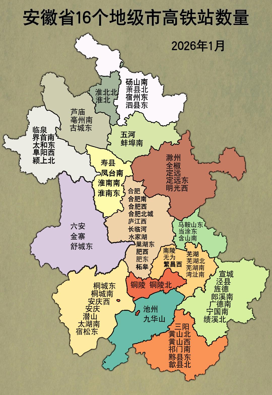 安徽省16个地级市高铁站数量排名第一名合肥市：11座高铁站并列第二名芜湖市、