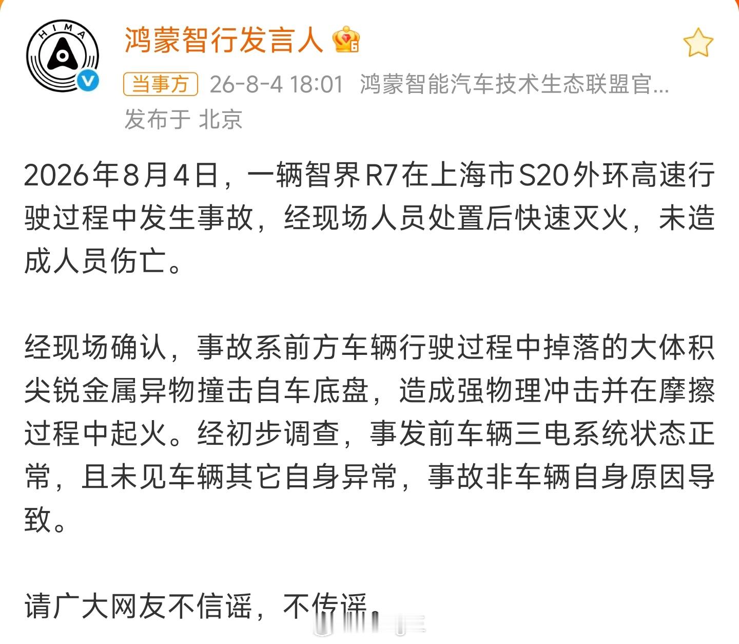 针对网传智界R7起火事故，鸿蒙智行官方发布声明：2026年8月4日，一辆智界R7