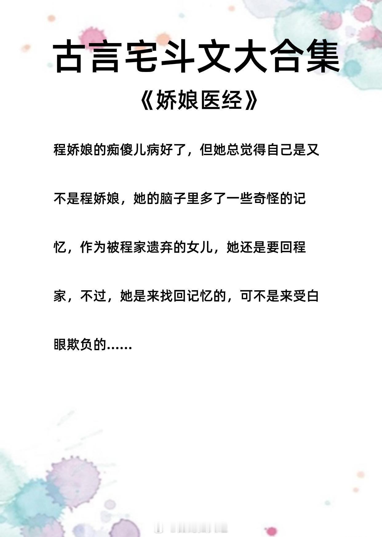 古言宅斗文大合集，斗渣男、虐极品、打脸坏心眼的姐妹，收获爱情，走上人生巅峰，本本