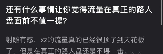 有网友问有什么事情让你觉得流量在真正的路人盘面前不值一提？