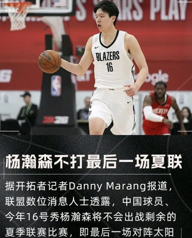 杨瀚森最后一场夏联不打了，之前还嘲讽马健的站出来，作为球迷还是要站在客观的角度，