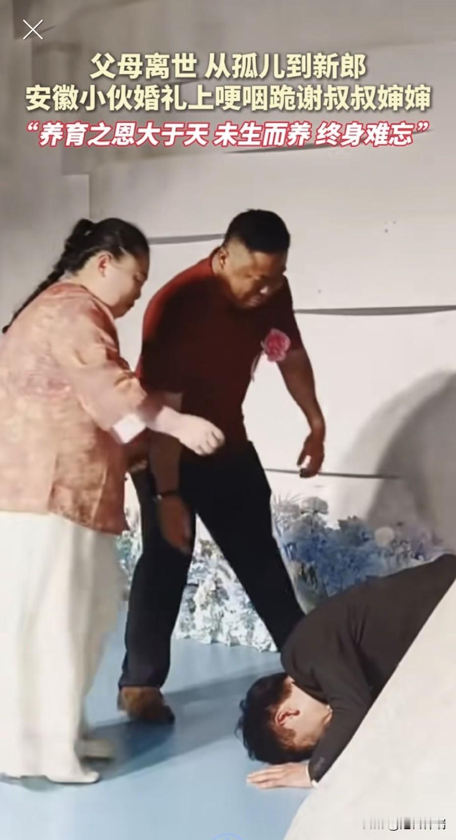 看哭了！父母离世，从孤儿到新郎，安徽小伙婚礼上哽咽跪谢叔叔婶婶：“养育之恩大于天