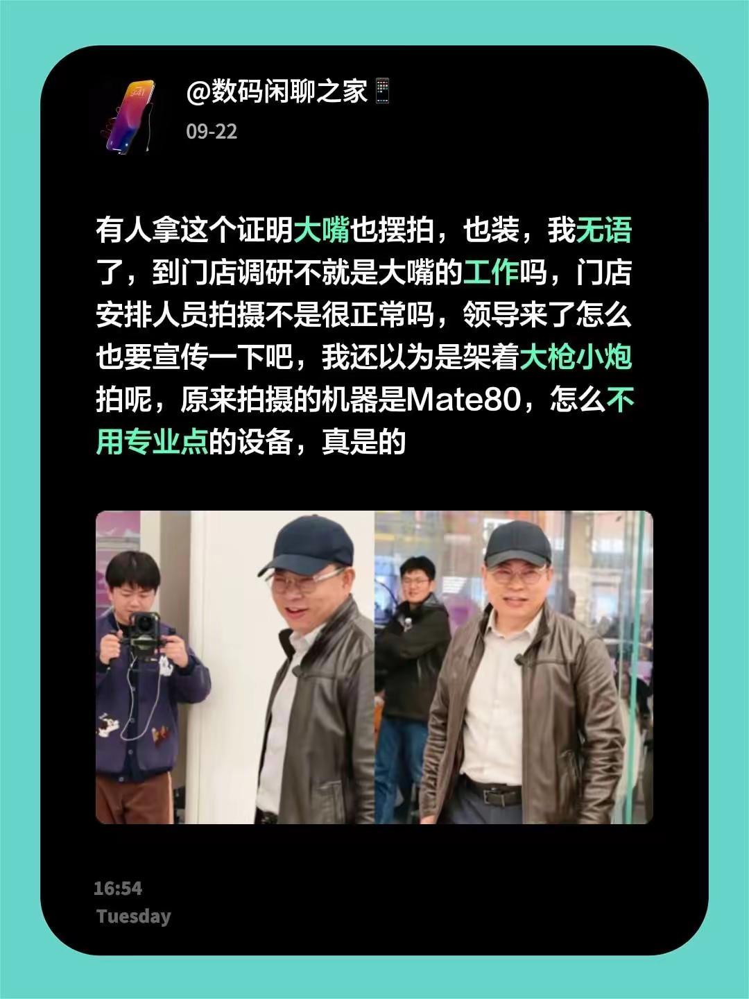 有人拿这个证明大嘴也摆拍，也装，我无语了，到门店调研不就是大嘴的工作吗，门店安排