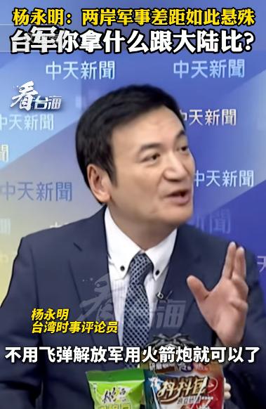 台湾省时事评论员杨永明在岛内节目上说到：两岸如果真的走到要动武的那一天的话，对于