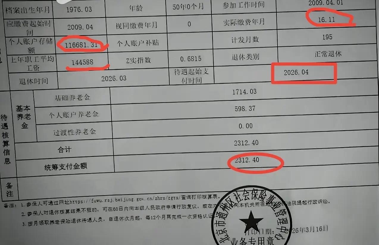 北京市的养老保险待遇都非常高吗？答案当然是否定的。请看这位，实际缴费年月16.1