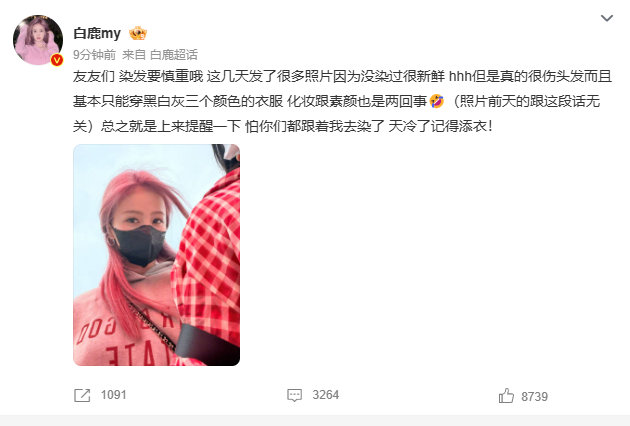 白鹿染发需谨慎白鹿染发碎碎念这个白鹿好暖心，对粉丝真是没话说​​​