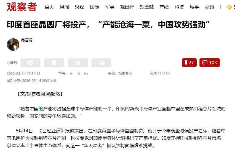 印度首座晶圆厂要投产了，为啥专家说它干不过中国？5月14日，《日经亚洲》就报