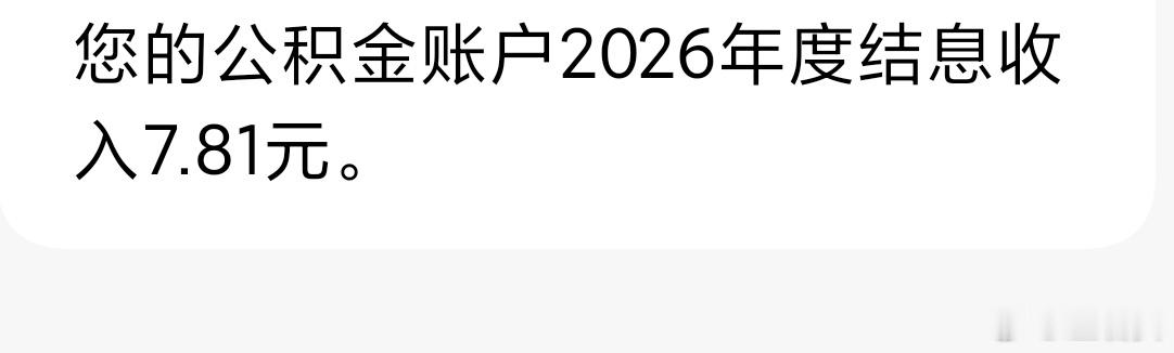 公积金每个月都给我划走了呀，怎么还有利息呢