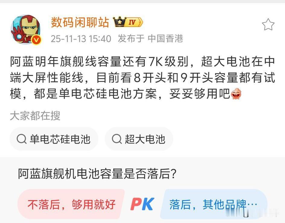 蓝厂旗舰机电池容量明年还是7K毫安规划[思考]而像8-9K这样的超大电池都是给大