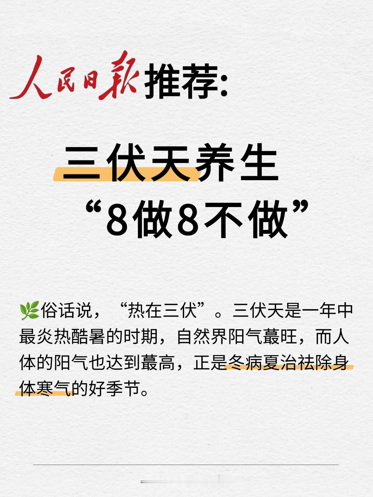 🔥人民日报推荐:三伏天8做8不做！速存！下周末，就要入伏了！三伏天被称为“最难