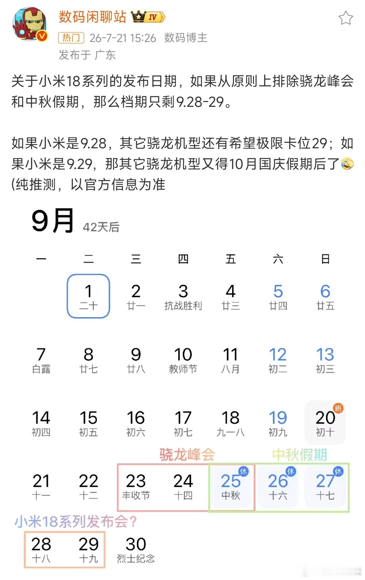 小米18系列发布会日期曝光如果小米18系列的发布会定档9月底，那和iPhone