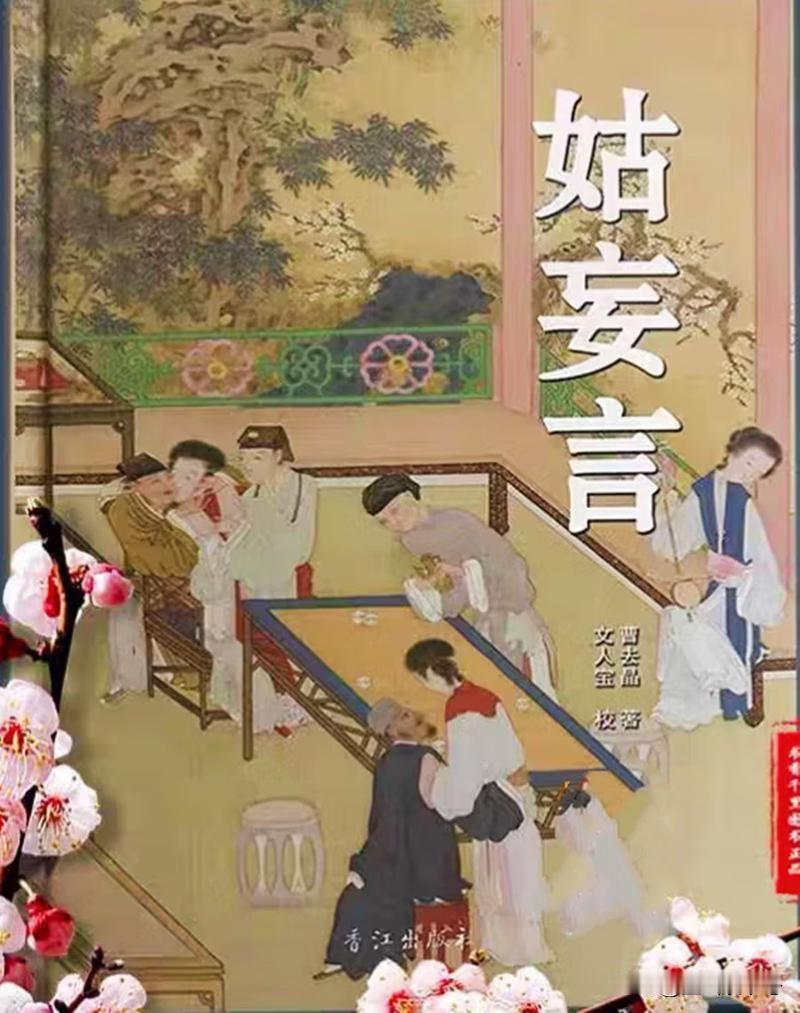 《红楼梦》有不少直接从《姑妄言》里拿的东西，不仅在于四大家族的宏大框架，“梦-