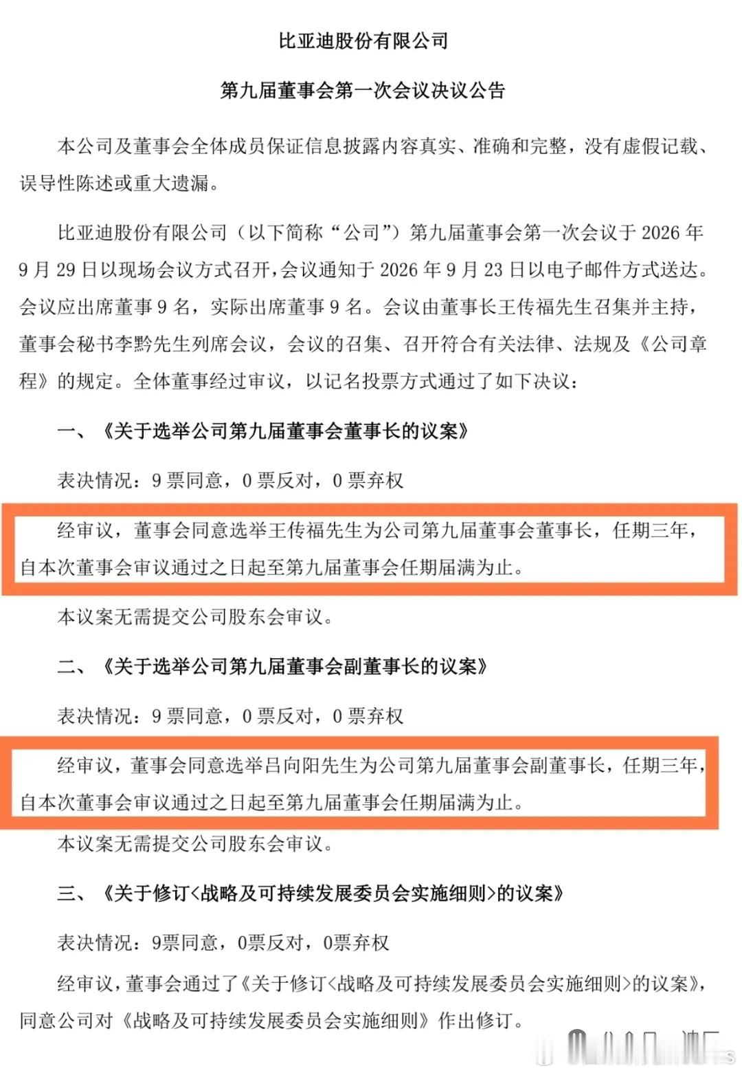 经董事会审议通过，王传福当选公司第九届董事会董事长[思考]​​​