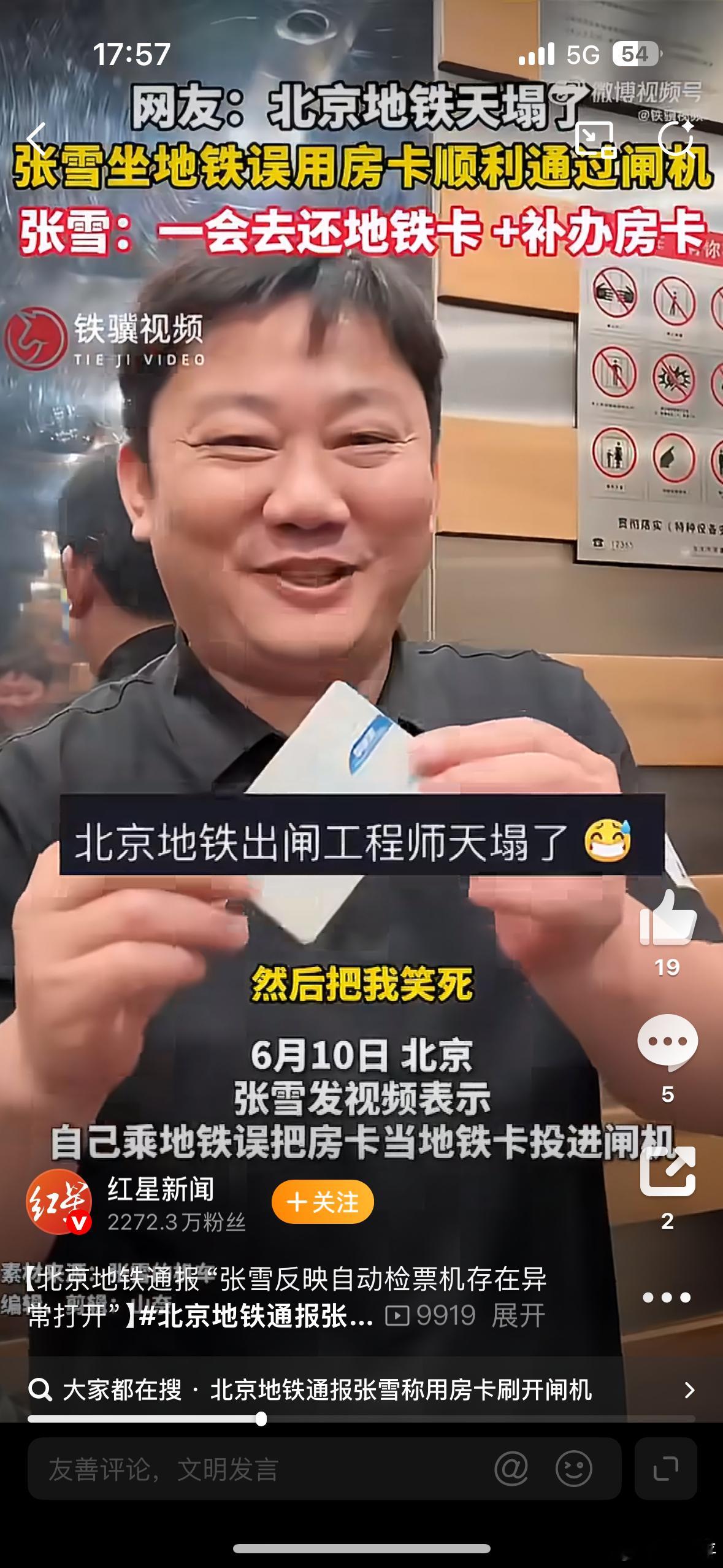 北京地铁通报张雪用房卡刷开闸机今天的好心情全是这条热搜给的，我特么笑死了。房卡当