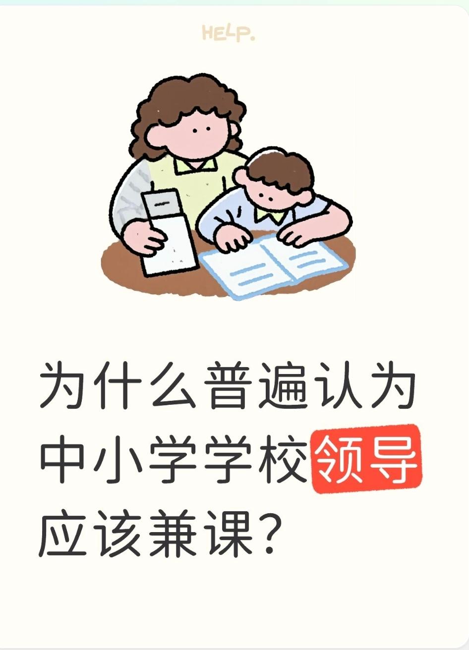 为什么普遍认为中小学学校领导应该兼课？支持的声音主要基于三点：·身份回归：
