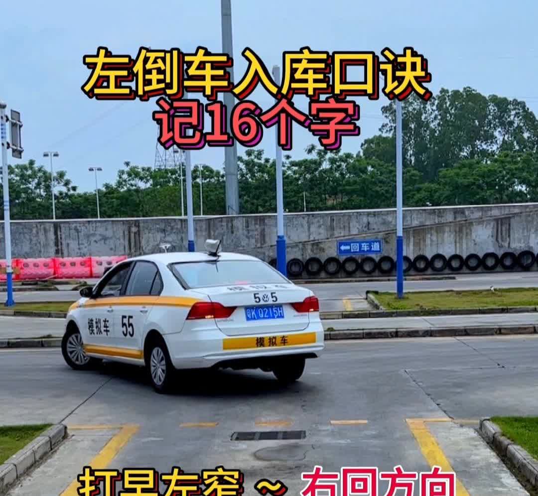 左倒车入库口诀记16个字。打早左窄，右回方向。打晚左宽，保持左打。总结：