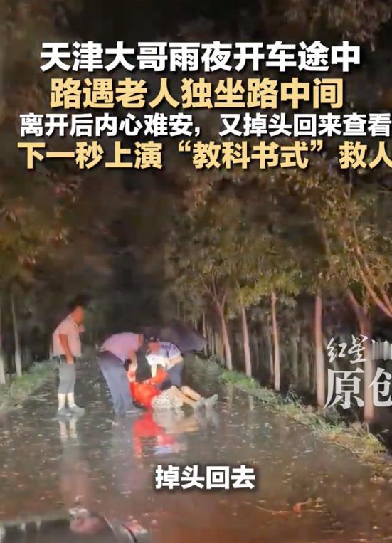 “这样就不怕讹了！”天津，一男子雨夜开车，发现一位红衣老人独自坐在路中间，喊话也
