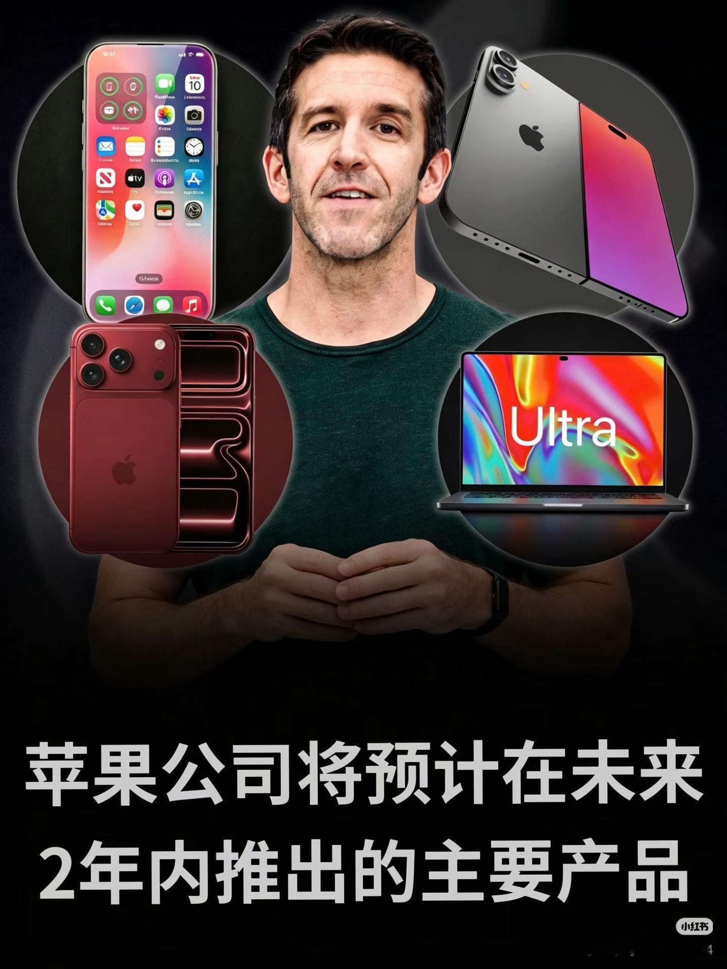 苹果未来几年产品规划苹果在新任CEO特努斯主导下，正开启公司史上最大规模硬件发布