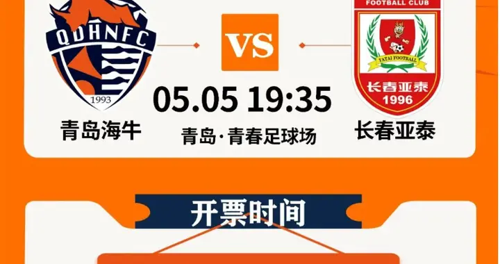 青岛海牛迎来保级“六分战”,主场对阵长春亚泰不容有失,门票销售工作已启动