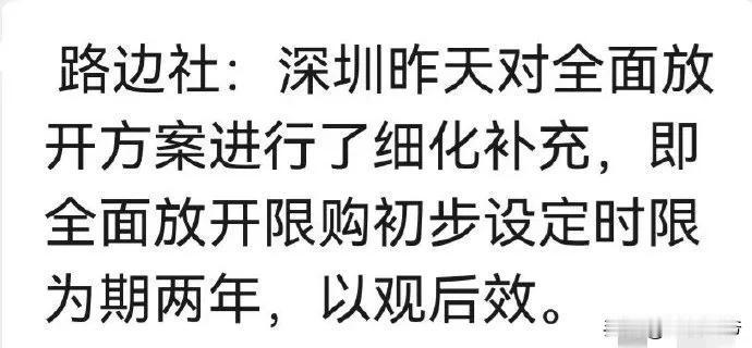 据悉，深圳即将全面放开限购了，初步设定期限为两年。这算是近年来深圳楼市最重磅消息