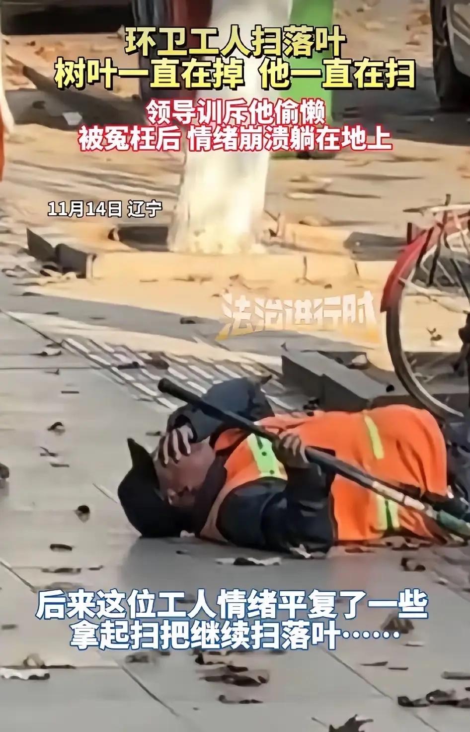 崩溃就在一瞬间！一环卫工人在扫落叶时，结果树叶一直掉，他一直扫。领导训斥他偷懒。