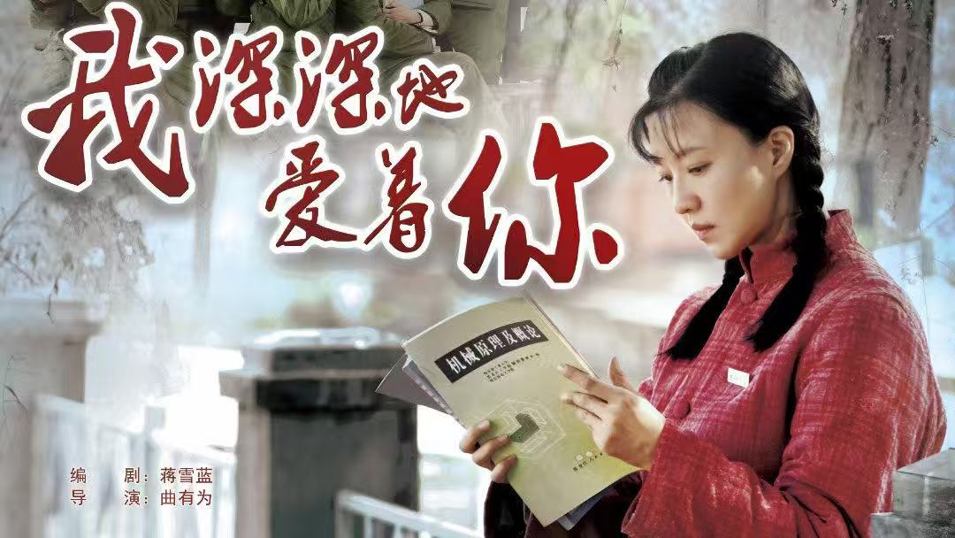 电视剧《我深深地爱着你》有望成年代剧黑马？由傅晶、程枫等主演的年代剧《我深深地