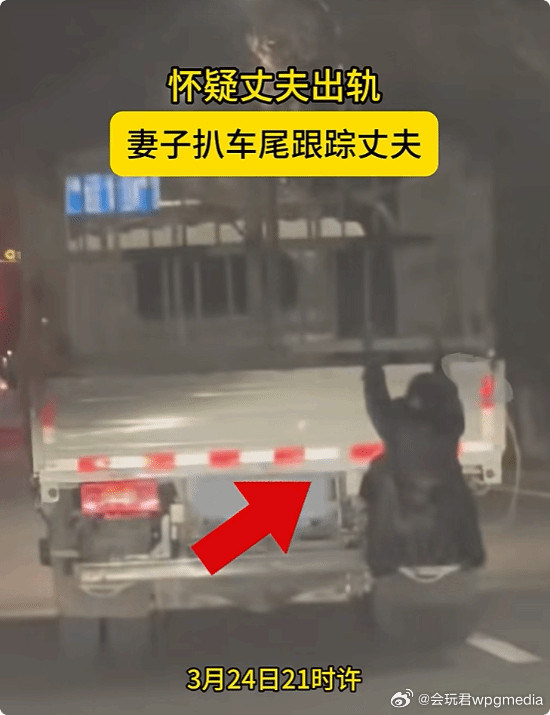 疑丈夫出轨女子挂货车车尾跟踪丈夫被扣3分新疆喀什近日发生一起惊险的交通事件，