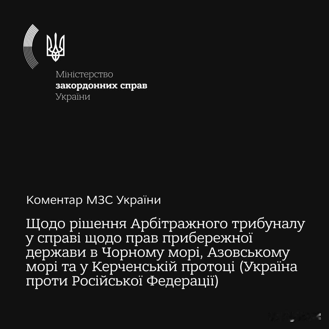 乌克兰外交部通报称，联合国海洋法仲裁法庭已就乌克兰诉俄罗斯联邦一案作出实体裁决，