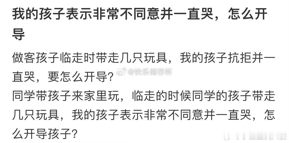 做客孩子临走时带走几只玩具，我的孩子抗拒并一直哭，要怎么开导​