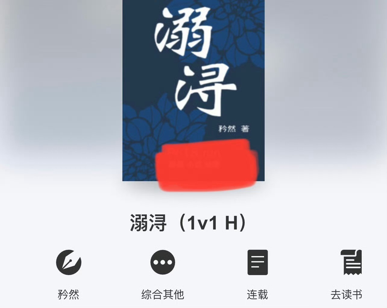 小说推荐：《溺浔》作者:矜然简评：亡国公主vs宠妻帝王，强取豪夺，宫廷侯爵，古言