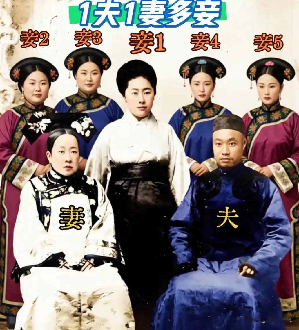 老照片揭秘：古代不是一夫多妻，而是一夫一妻多妾[笑着哭]