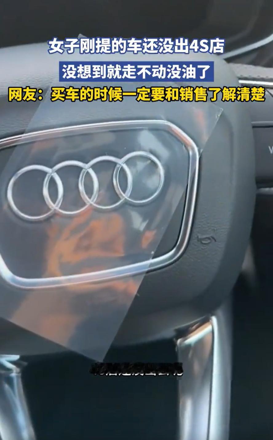 “这就说不过去了！”辽宁，一女子买了台奥迪，开开心心的到4S店里提车，万万没想到