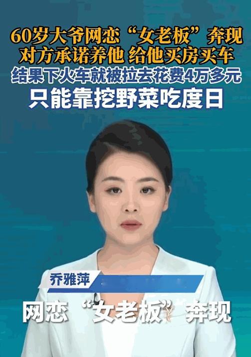 “这女的也太狠了”！四川60岁大爷网恋“女富婆”，对方信誓旦旦要养他、给他买房买