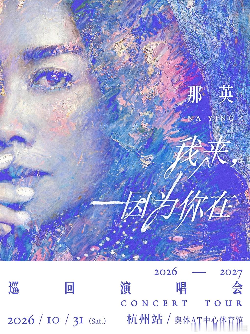 要不要来杭州看那英？​​​