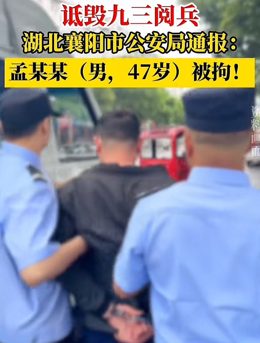 诋毁阅兵，抓得好！必须严惩！这个47岁的孟某某真是太过分！国家隆重举行九三阅
