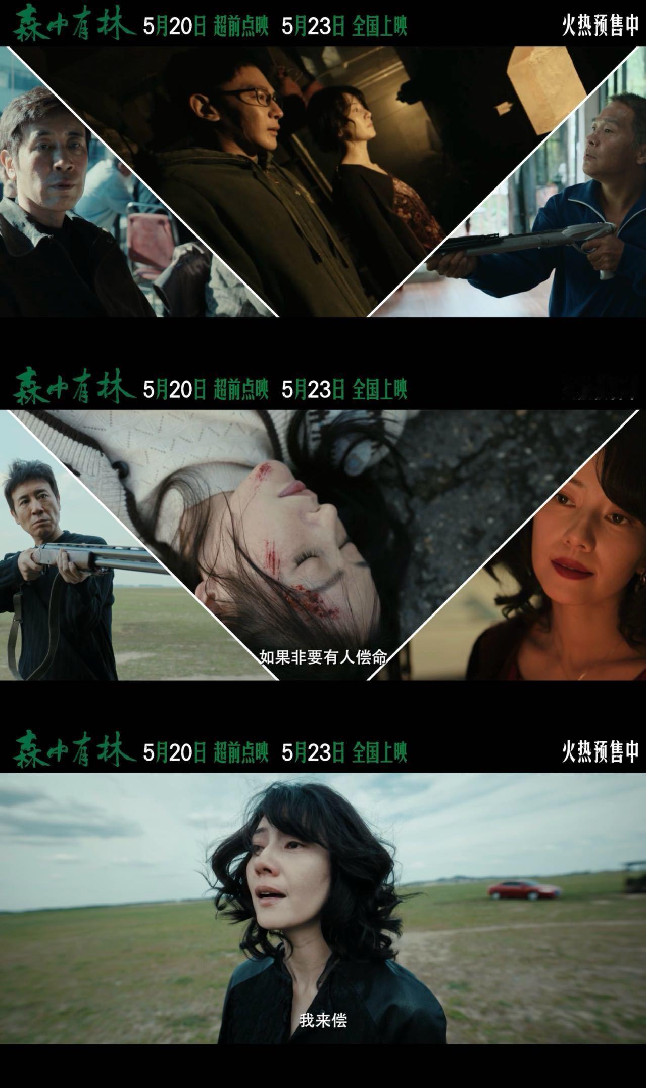 电影森中有林今日上映 完全被演员们的反差震撼到！今天去看了《森中有林》，高圆圆一