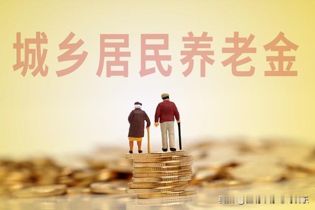 居民养老金将第8次调整！你期待涨多少？会超过20元吗？来看看根据十五五规划建