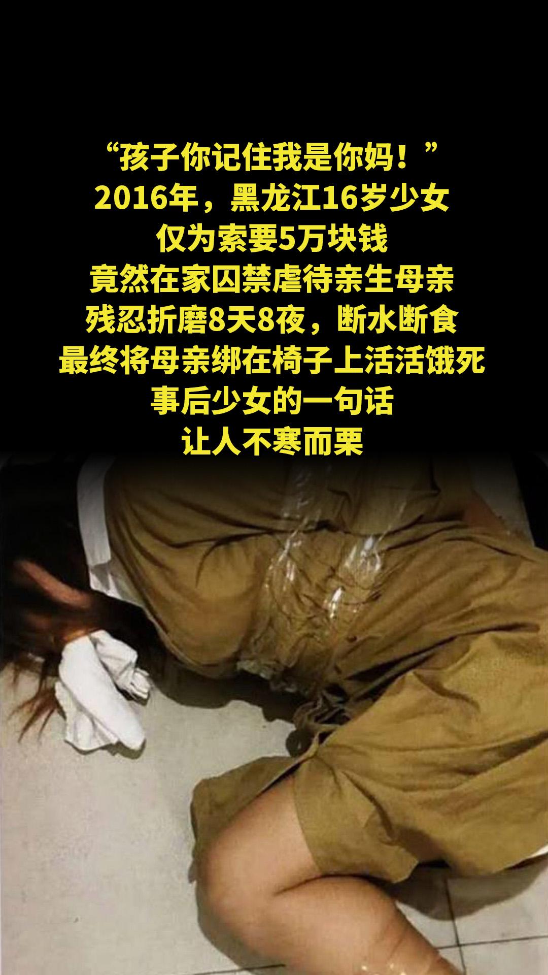 “孩子你记住我是你妈！”2016年，黑龙江16岁少女仅为索要5万块钱...