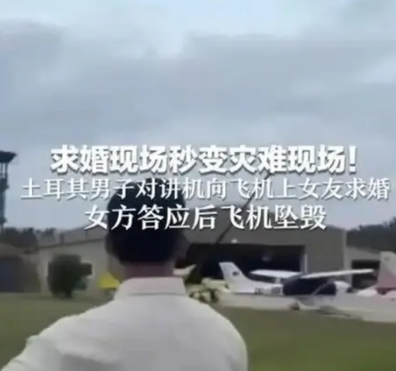 “真爱的考验”，8月2日，一男子通过无线电向机上女友求婚，当女子回答“我愿意”后