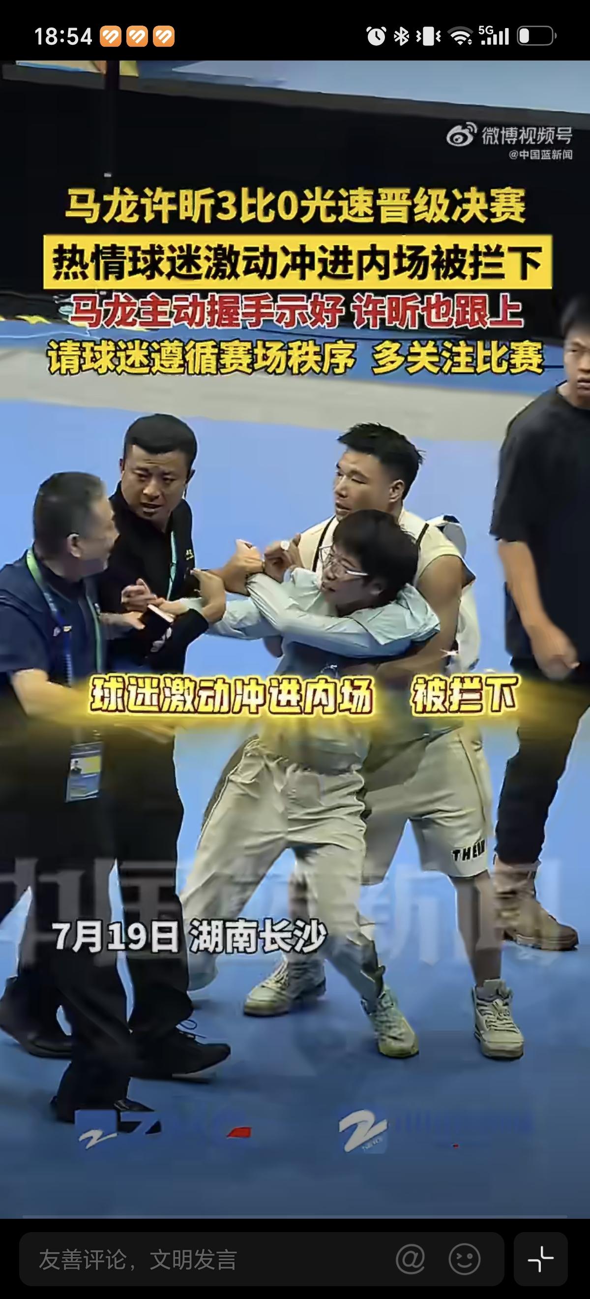 7月19日马龙和许昕比赛完，一个热情粉丝冲进赛场好几个人拉不住。马龙还暖心和他握