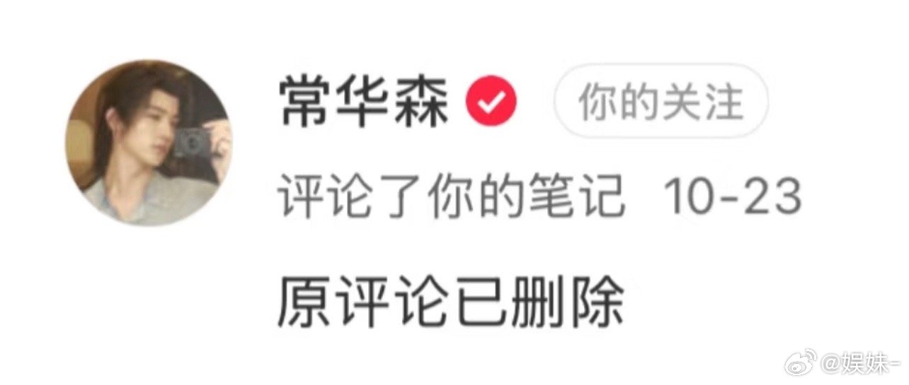 履历，删除过常华森的评论！​​​