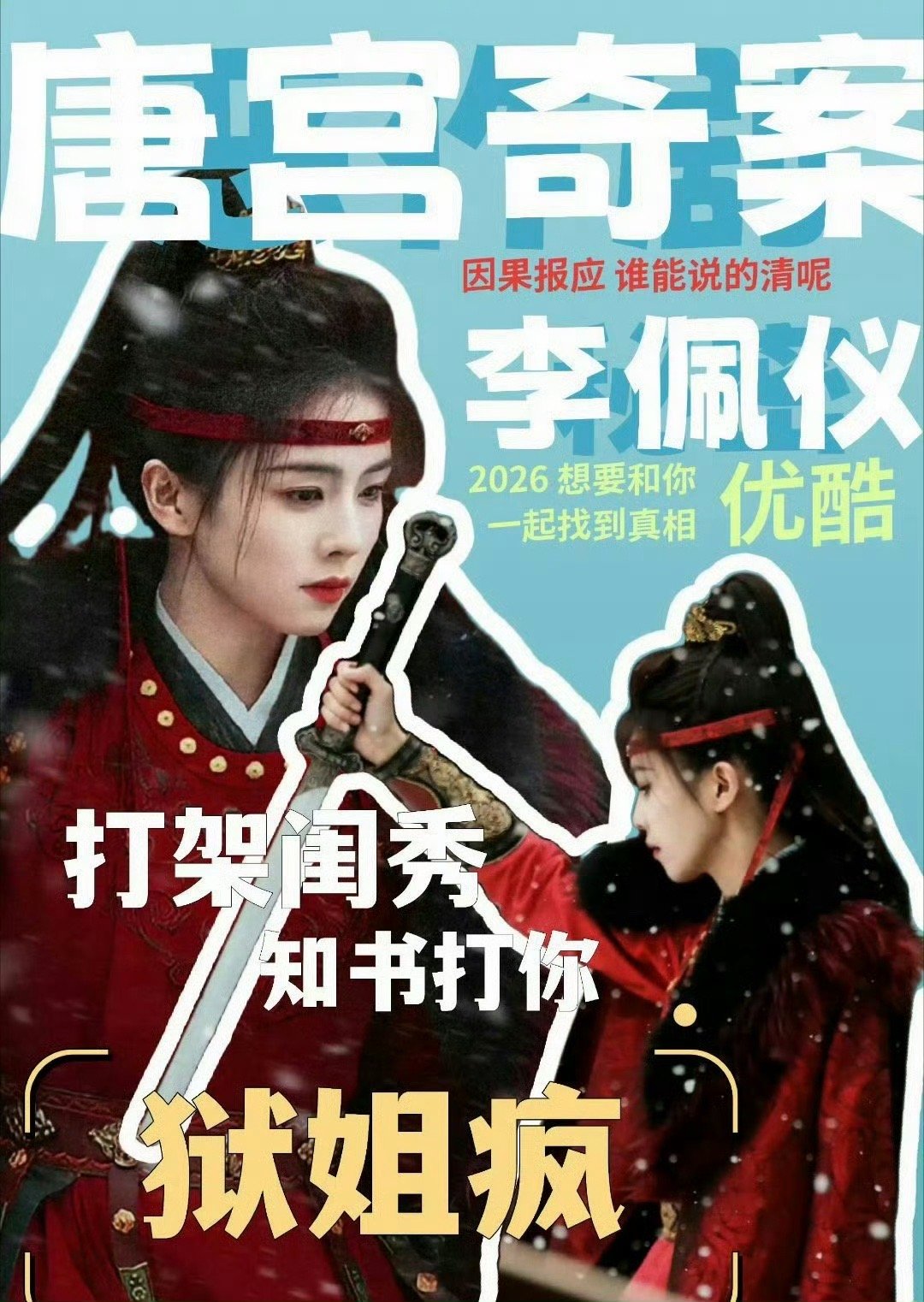 编剧说唐宫奇案第一集全是钩子第一集就把悬疑氛围拉到极致，节奏快、信息多，布景和