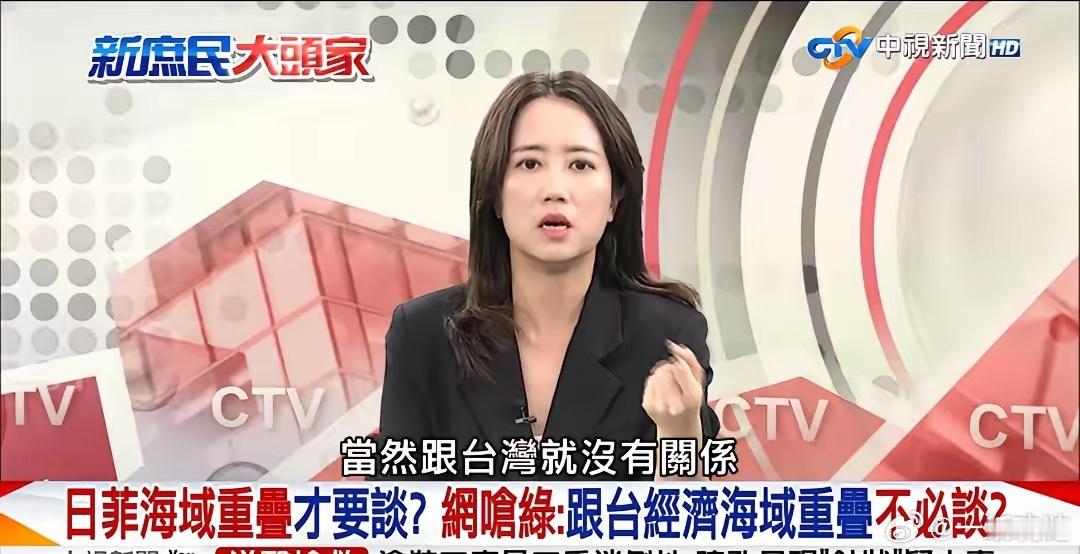 戴玮珊坚称跟台湾无关！数天过后，民进党议员戴玮珊在节目中仍坚持称：日菲两国去谈经